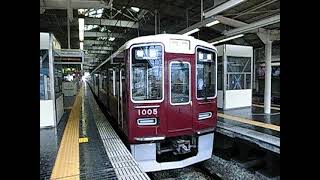 阪急神戸線1000系 1005F普通大阪梅田行き発車 神戸三宮駅