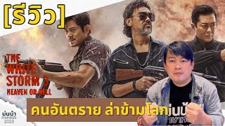 รีวิวหนังฮ่องกง “The White Storm 3 : Heaven or Hell – คนอันตรายล่าข้ามโลก”