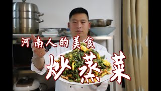 出了河南就很少吃到的一道菜：炒蒸菜，乡村美食，就爱这一口