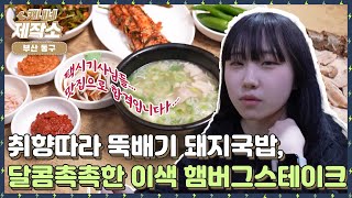 [ ✨부산 중구✨ ] I 🐷취향따라 뚝배기 돼지국밥🐷, 🥩달콤촉촉한 이색 햄버그스테이크🥩 I 생방송투데이 [프리]