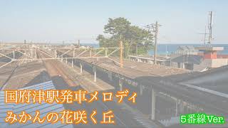 【耐久】国府津駅発車メロディ「みかんの花咲く丘 5番線ver」