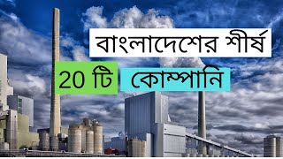 Top 20 Private Company In Bangladesh | Bangladesh Top 20 Industries