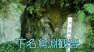 下名鳥淵観音（付：磨崖念仏）（鹿屋市吾平町下名）