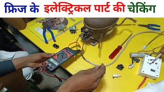 फ्रिज के इलेक्ट्रिकल पार्ट की चेकिंग कैसे करें ||How To Test Refrigerator Electrical Part in hindi.