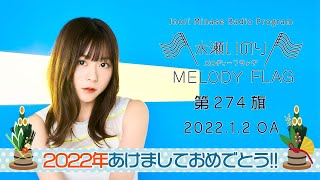 【2022年あけましておめでとう!!】水瀬いのり MELODY FLAG 第274旗