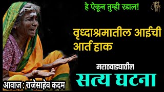 😢वृध्दाश्रमातील आईची आर्त हाक,मराठी बोधकथा, राजेसाहेब कदम, rajesaheb kadam, story,स्टोरी,कथा,dj,