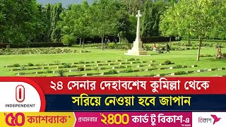 দ্বিতীয় বিশ্বযুদ্ধে নি'হত ৭৩৭ সেনাকে সমাহিত করা হয় ময়নামতি ওয়ার সিমেট্রিতে | Comilla |Independent TV