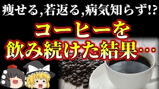 【ゆっくり解説】コーヒーを毎日飲み続ける結果…デメリットも理解しよう！