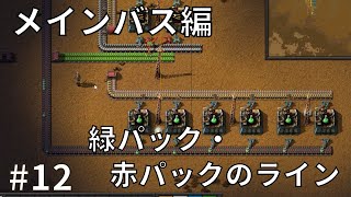 #12【Factorio】メインバス編(3) 緑パック・赤パックのライン