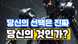 당신의 선택은 진짜 당신의 것인가? 양자역학으로 풀어보는 인간의 선택