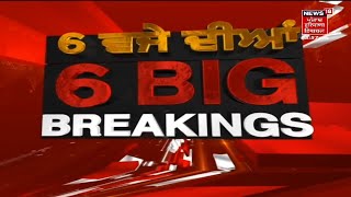 Latest News : 6 ਵਜੇ ਦੀਆਂ 6 BIG BREAKINGS | News18 Punjab