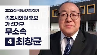 속초시의원 후보 속초시 가선거구 기호 4 무소속 최창균