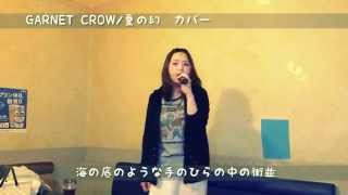 マロリがGARNET　CROW/夏の幻を歌ってみた【歌詞付き】