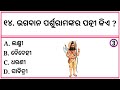 ଭଗବାନ ପର୍ଶୁରାମଙ୍କ ସମ୍ବର୍ଦ୍ଧିତ କିଛି ସାଧାରଣ ଜ୍ଞାନ ପ୍ରଶ୍ନ parshuram bhagban quiz parshuram