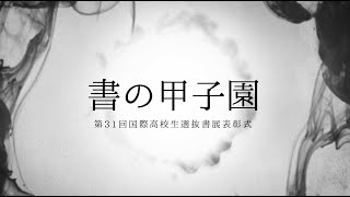 第31回「書の甲子園」表彰式