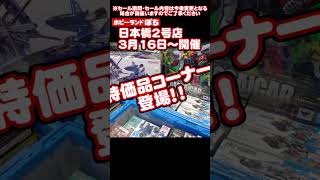 【ホビーランドぽち】関西5店舗で開催中！鉄道模型＆TOYのお得情報のご紹介【決算セール情報】#ショート #決算 #ホビーランドぽち #鉄道模型  #鉄道 #shorts