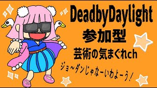 PS5  参加型DBDやりまーーす！！BP２倍最終日！！概要欄確認願います！