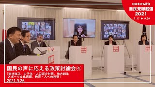 【自民党総裁選】国民の声に応える政策討論会④「憲法改正、少子化・人口減少対策、地方創生、スポーツ文化振興、 教育・人への投資」（2021.9.26）