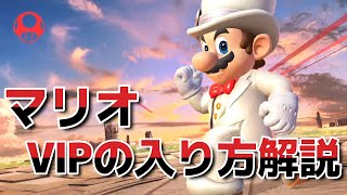 【スマブラSP】マリオ：VIPの入り方講座