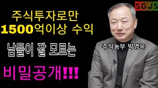 [주식]주식으로 1500억이상 수익낸 주식농부 박영옥대표의 남들이 잘 모르는 비밀 공개