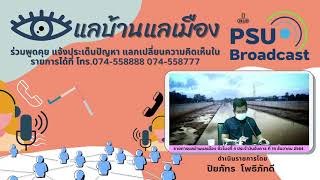 รายการแลบ้านแลเมือง ชั่วโมงที่ 4 ประจำวันอังคาร ที่ 14 ธันวาคม 2564