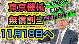 東京機械　無償割当11月18日へ！テーパリング受け　相場は上げか！？