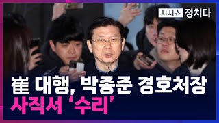 [시사쇼 정치다] 경호처장, 경찰에 전격 출석···'불응' 예상 깬 이유는?