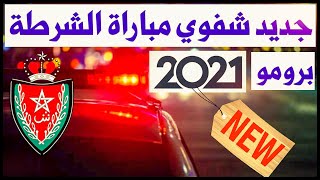 مباراة الامن الوطني 2021 | توضيحات مهمة بخصوص سحب استدعاء الشفوي |  مرحلة الشفوي 2021 |