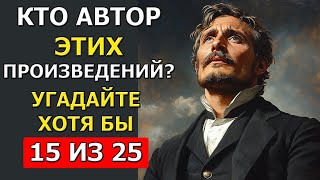 А Вы знаете АВТОРОВ этих ПРОИЗВЕДЕНИЙ? Проверьте свою память!