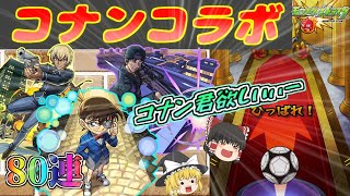 【モンスト】コナン君が欲しい！！コナンコラボガチャ80連引いてみた結果！【ゆっくり実況】