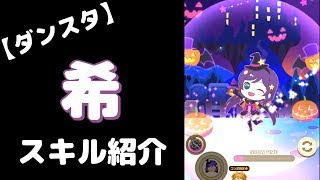 【ダンスタ】東條希(Dancing stars on me!)のスキル紹介【ぷちぐる】