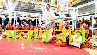 মল্লার রাগে অসাধারন কীর্তন করলেন গোকুল কৃষ্ণ সম্প্রদায়|