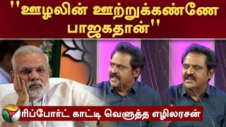 Vatta Mesai Vivaatham | ''ஊழலின் ஊற்றுக்கண்ணே பாஜகதான்'' : ரிப்போர்ட் காட்டி வெளுத்த எழிலரசன் | PTT