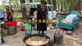 山东菏泽农村开席现场，10个菜2个汤、鸡鱼肘子大虾爬叉羊肚都有