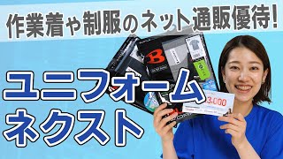 初実施の優待が到着！堅実に業績を伸ばしているユニフォームのネット通販企業の株主優待【ユニネク/空調服/制服】