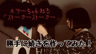 身の毛もよだつホラー短編集『ストーカーストーカー　~エピローグ~』【勝手に作っちゃった】