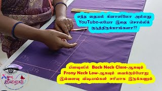 இந்த ஒரு வீடியோ போதும் Close Neck பிளவுஸ் நீங்களும் ஈஸியா கட் பண்ணுவீங்க.. #iraivierode2020