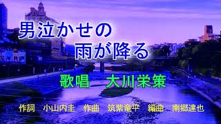 ［ 新曲］男泣かせの雨が降る　大川栄策オリジナル