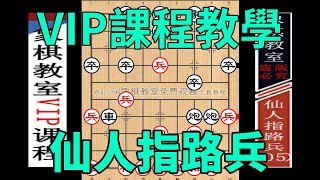 屏風馬破仙人指路：急進中兵亂戰【象棋教室】