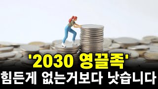 2030 영끌족의 항변... 힘들어도 없는것보단 낫습니다 - 2185회