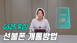 GS25 편의점 유심 선불폰 개통 방법