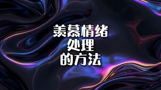 7个处理羡慕的方法