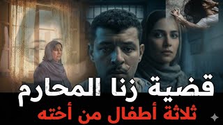 The most heinous crime in Egypt: A brother fathers three children with his sister, and shocking c...