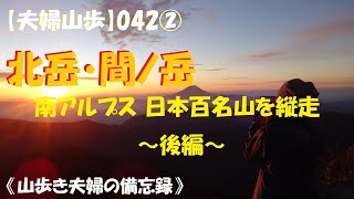 【夫婦散歩】042② 北岳-間ノ岳（2023年10月13～14日）