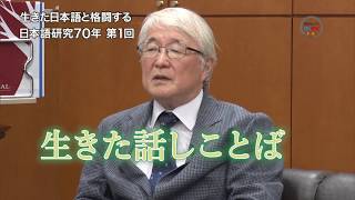 ＢＳキャンパスｅｘ特集　「生きた日本語と格闘する　第１回」（放送大学番組ＰＲ）