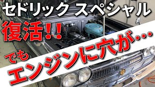 【セドリックスペシャル②】ついにエンジン復活！ でもエンジンに穴が空いている！？