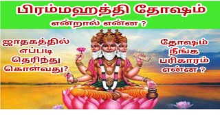 பிரம்மஹத்தி தோஷம் | நீங்க பரிகாரம் என்ன ?  படையப்பா ஜோதிடம்