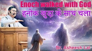 Enoch walked with God | Walk of Enoch | Book of Enoch | Hidden life of Enoch | Br. Asheesh Lal New