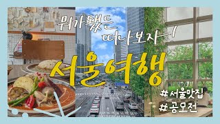 [VLOG]1박2일 서울 여행 브이로그ㅣ거의 먹방 브이로그ㅣ서울 가볼만한곳ㅣ미쉐린 가이드 서울ㅣ여의도한강공원ㅣ포비브라이트ㅣ광화문ㅣ석촌호수ㅣ경복궁ㅣ동묘시장ㅣ광화문고기집ㅣ카레ㅣ4K