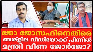 തൃക്കാക്കരയെ ഇളക്കി മറിച്ച വീഡിയോക്ക് പിന്നിൽ മന്ത്രി വീണ ജോർജോ ?